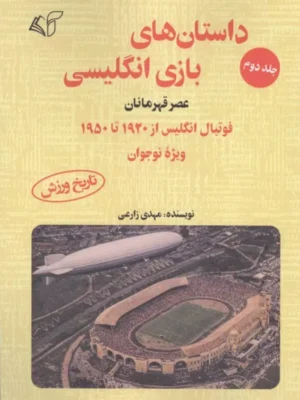 خرید کتاب داستان های بازی انگلیسی جلد دوم عصر قهرمانان نشر آرمان رشد