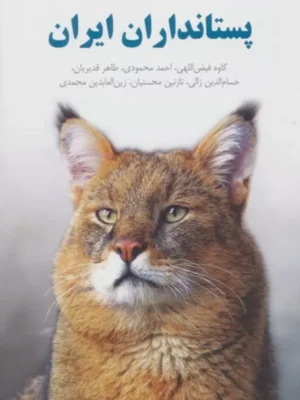 خرید کتاب راهنمای میدانی پستانداران ایران (گلاسه) نشر ایران شناسی