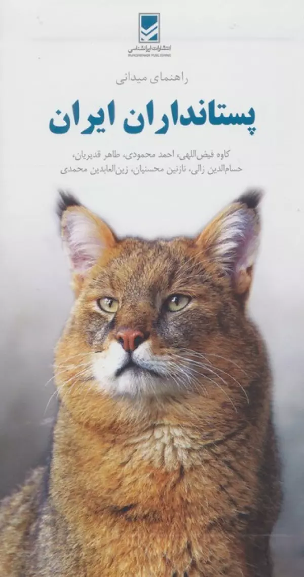 x7Cyk3nRxvKj4nYvDc7m37p0MKl8UFoy خرید کتاب راهنمای میدانی پستانداران ایران (گلاسه) نشر ایران شناسی