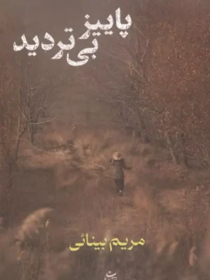 خرید کتاب پاییز بی تردید اثر مریم بینائی نشر شادان