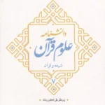 خرید کتاب دانشنامه علوم قرآن 7 (شیعه و قرآن) علی اکبر رشاد