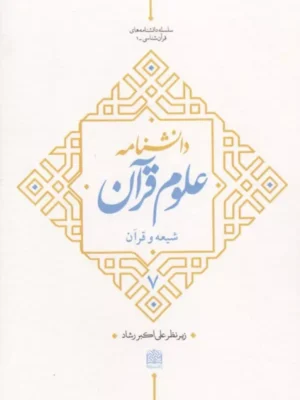 خرید کتاب دانشنامه علوم قرآن 7 (شیعه و قرآن) علی اکبر رشاد