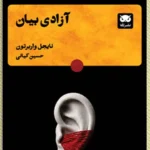 خرید کتاب آزادی بیان اثر نایجل واربرتون نشر لگا