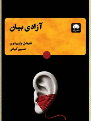 خرید کتاب آزادی بیان اثر نایجل واربرتون نشر لگا