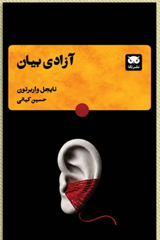 آزادی-بیان خرید کتاب آزادی بیان اثر نایجل واربرتون نشر لگا