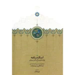 خرید کتاب اسکندرنامه (روایت فارسی کالیستنس دروغین) نشر سخن