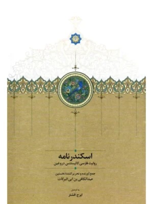 خرید کتاب اسکندرنامه (روایت فارسی کالیستنس دروغین) نشر سخن