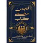 خرید کتاب انجمن مخفی کتاب اثر مدلین مارتین نشر آذرباد