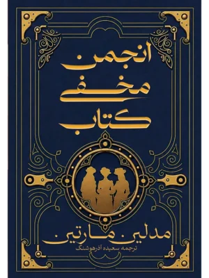 خرید کتاب انجمن مخفی کتاب اثر مدلین مارتین نشر آذرباد