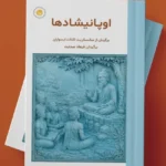 خرید کتاب اوپانیشادها تصحیح فرهاد صدارت نشر سورا