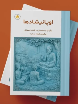 خرید کتاب اوپانیشادها تصحیح فرهاد صدارت نشر سورا