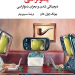 خرید کتاب اینفوکراسی (دیجیتالی شدن و بحران دموکراسی) اثر بیونگ چول هان