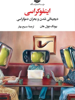 خرید کتاب اینفوکراسی (دیجیتالی شدن و بحران دموکراسی) اثر بیونگ چول هان