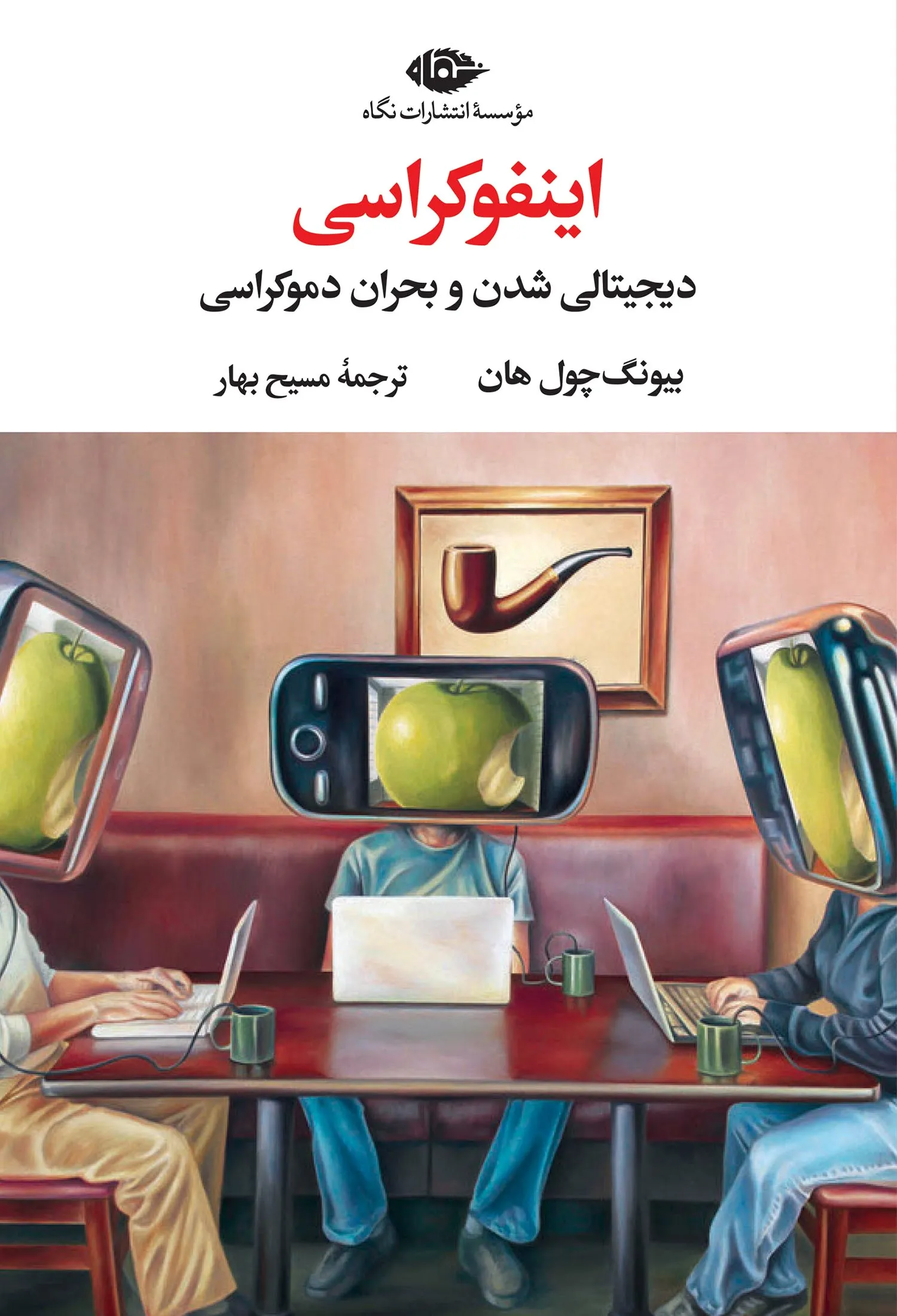 اینفوکراسی-1 خرید کتاب اینفوکراسی (دیجیتالی شدن و بحران دموکراسی) اثر بیونگ چول هان