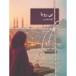 خرید کتاب بی رویا اثر الهه محمدی نشر سخن