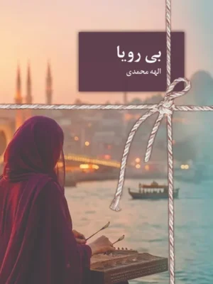خرید کتاب بی رویا اثر الهه محمدی نشر سخن