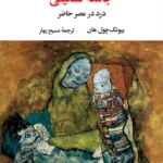 خرید کتاب جامعه تسکینی (درد در عصر حاضر) اثر بیونگ چول هان
