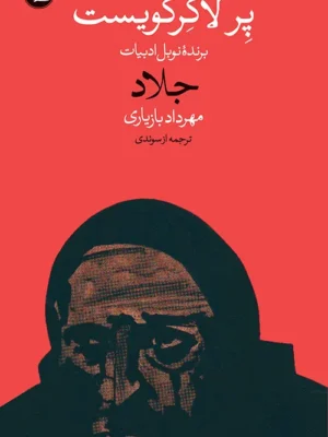 خرید کتاب جلاد اثر پر لاگرکویست نشر وال