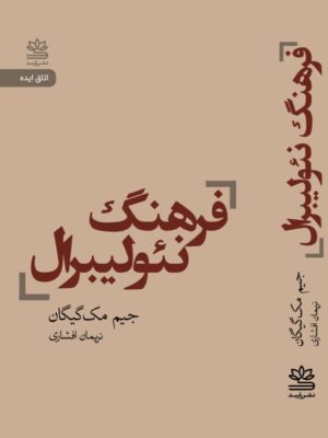 خرید کتاب فرهنگ نئولیبرال اثر جیم مک گیگان نشر رایبد