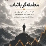خرید کتاب معامله گر باثبات اثر سم ادر نشر چالش