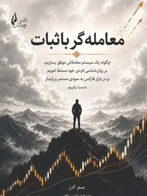خرید کتاب معامله گر باثبات اثر سم ادر نشر چالش