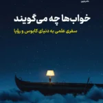 خرید کتاب خواب ها چه می گویند اثر راهول جاندیال نشر نوین