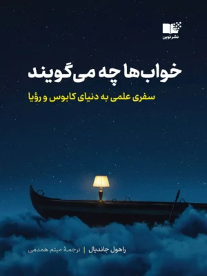 خرید کتاب خواب ها چه می گویند اثر راهول جاندیال نشر نوین