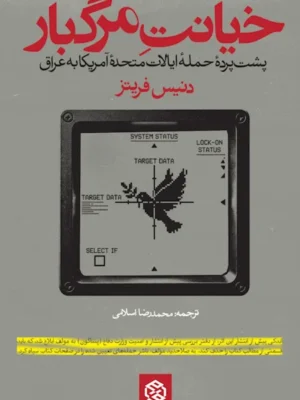 خرید کتاب خیانت مرگبار (پشت پرده حمله آمریکا به عراق) نشر روزنه