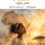 خرید کتاب دختر کوچولوی آفریقا ملکه بلشویک اثر جورج برنارد شاو نشر نگاه