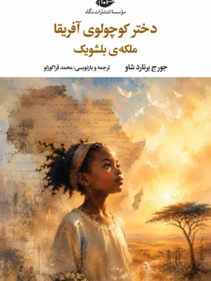خرید کتاب دختر کوچولوی آفریقا ملکه بلشویک اثر جورج برنارد شاو نشر نگاه