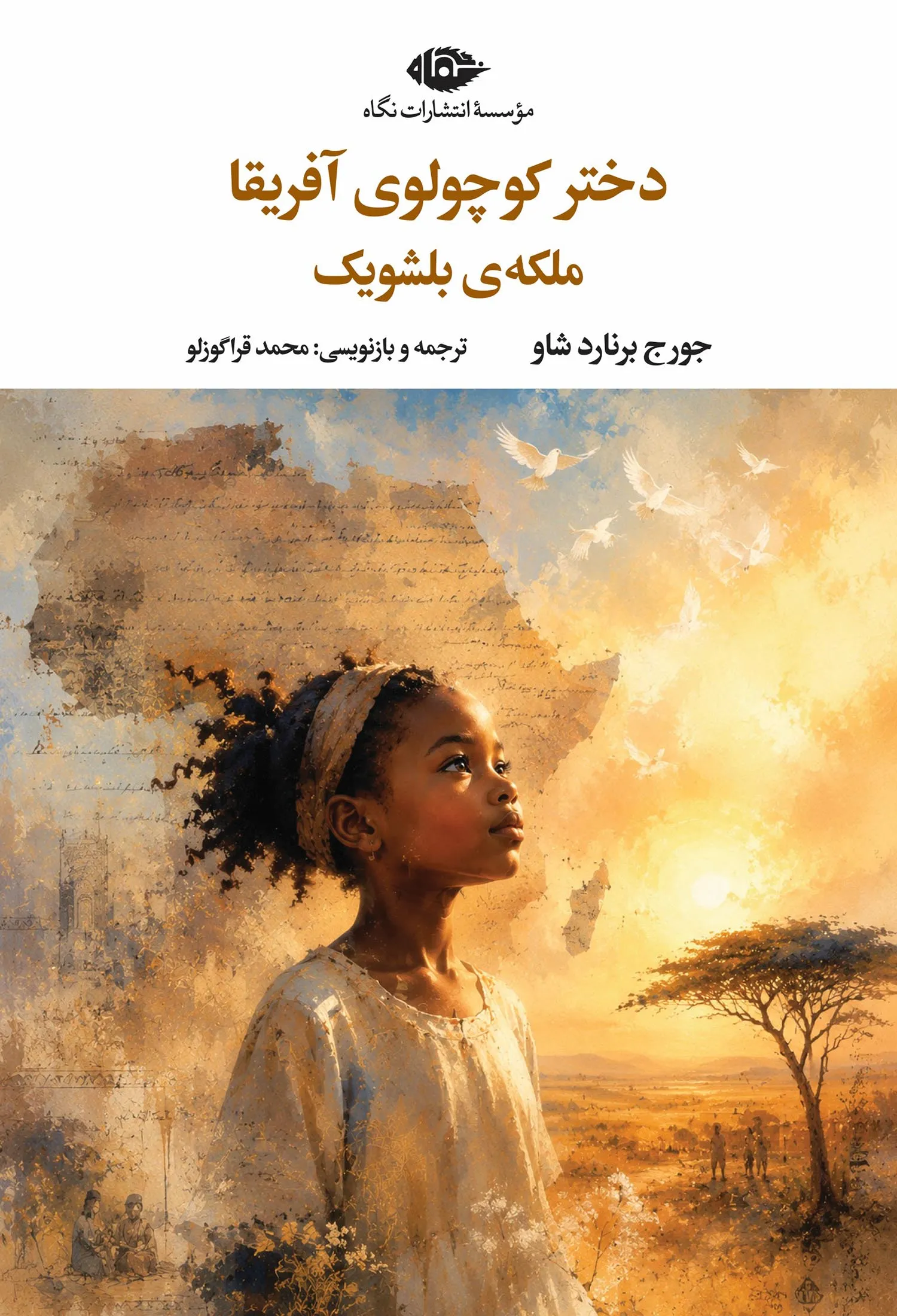 دختر-کوچولوی-آفریقا-1 خرید کتاب دختر کوچولوی آفریقا ملکه بلشویک اثر جورج برنارد شاو نشر نگاه