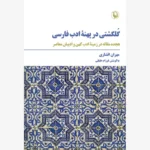 خرید کتاب گلگشتی در پهنه ادب فارسی اثر مهران افشاری نشر مروارید