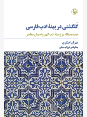 خرید کتاب گلگشتی در پهنه ادب فارسی اثر مهران افشاری نشر مروارید