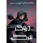 خرید کتاب دروگر مرگ اثر ماکیا لوسیر نشر آذرباد