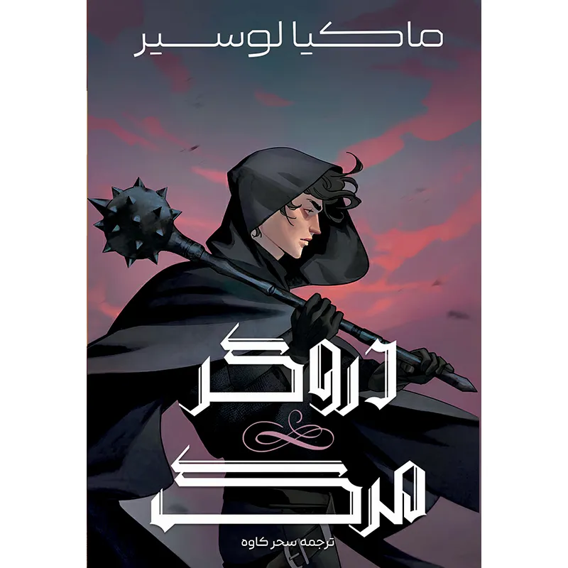 دروگر۱ خرید کتاب دروگر مرگ اثر ماکیا لوسیر نشر آذرباد