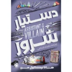خرید کتاب دستیار شرور اثر هانا نیکول مرر نشر آذرباد
