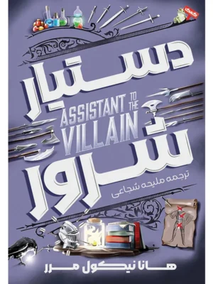خرید کتاب دستیار شرور اثر هانا نیکول مرر نشر آذرباد
