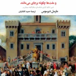خرید کتاب دیکتاتورها چگونه سقوط می کنند و ملت ها چگونه برجای می مانند