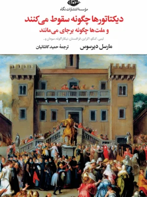 خرید کتاب دیکتاتورها چگونه سقوط می کنند و ملت ها چگونه برجای می مانند