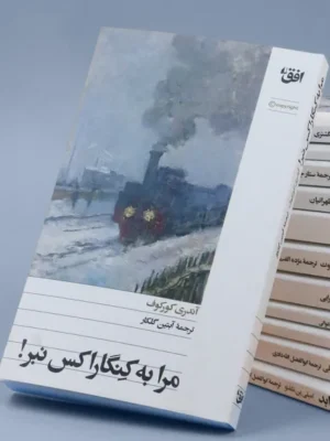 خرید کتاب مرا به کنگاراکس نبر اثر آندری کورکوف نشر افق