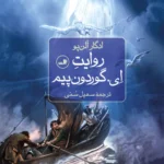 خرید کتاب روایت ای گوردون پیم اثر ادگار آلن پو نشر ثالث