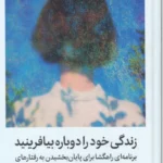 خرید کتاب زندگی خود را دوباره بیافرینید اثر جفری یانگ (جلد سخت) نشر میلکان