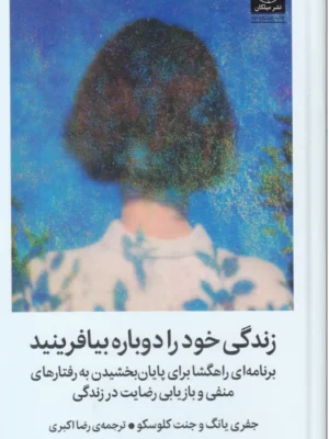خرید کتاب زندگی خود را دوباره بیافرینید اثر جفری یانگ (جلد سخت) نشر میلکان