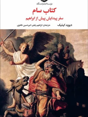 خرید کتاب سام ، سفر پیدایش پیش از ابراهیم اثر دیوید کیشیک نشر نگاه