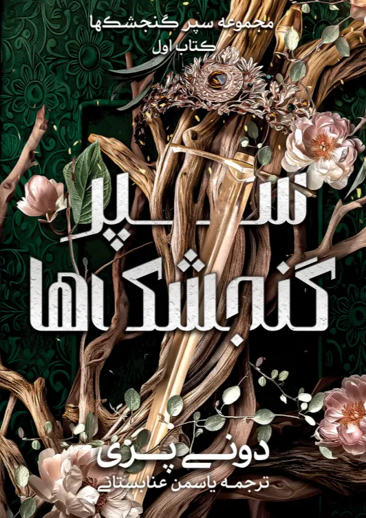 شی خرید کتاب سپر گنجشک ها جلد اول اثر دونی پری نشر آذرباد