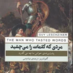 خرید کتاب مردی که کلمات را می چشید اثر گای لشزینر نشر پندارتابان