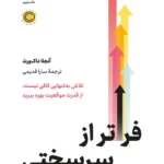 خرید کتاب فراتر از سرسختی اثر آنجلا داک ورث نشر نوین