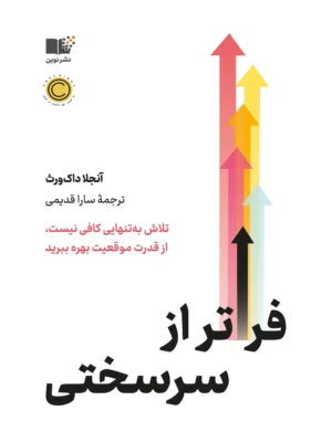 خرید کتاب فراتر از سرسختی اثر آنجلا داک ورث نشر نوین