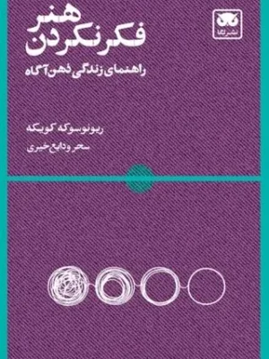 خرید کتاب هنر فکرنکردن اثر رینوسوکه کویکه نشر لگا