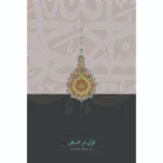 خرید کتاب قرآن در گلستان اثر سید مصطفی محقق داماد نشر سخن
